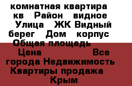 1 комнатная квартира 45 кв › Район ­ видное › Улица ­ ЖК Видный берег › Дом ­ корпус4 › Общая площадь ­ 45 › Цена ­ 3 750 000 - Все города Недвижимость » Квартиры продажа   . Крым